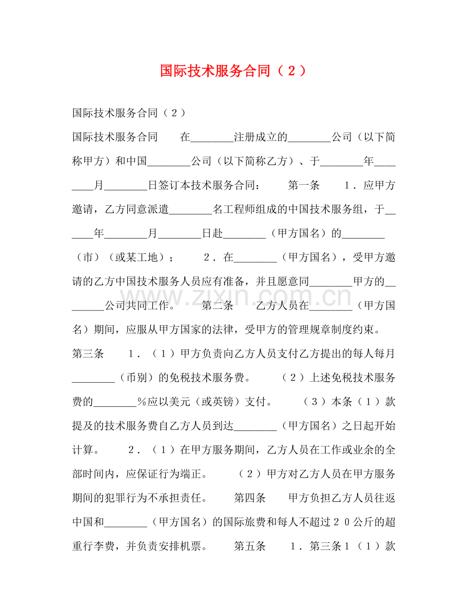 国际技术服务合同（２）.docx_第1页