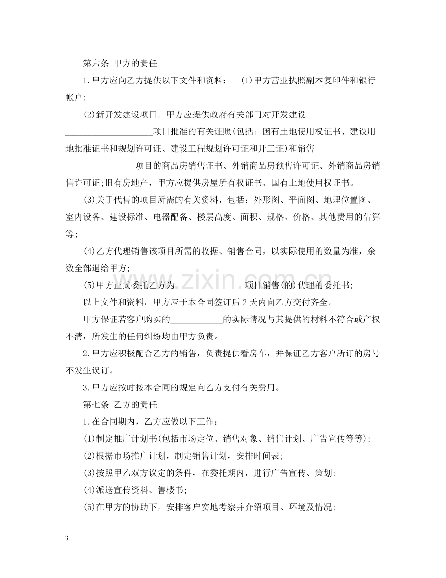 经典房地产代理销售合同.docx_第3页