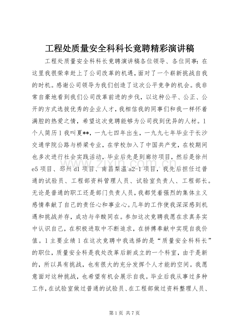 工程处质量安全科科长竟聘精彩演讲稿.docx_第1页