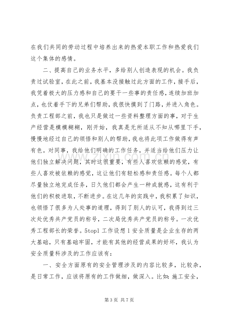 工程处质量安全科科长竟聘精彩演讲稿.docx_第3页