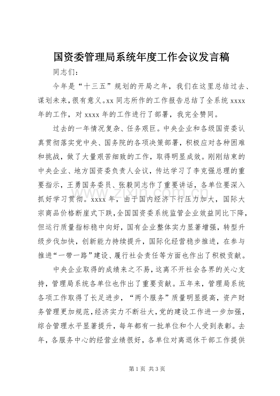 国资委管理局系统年度工作会议发言.docx_第1页