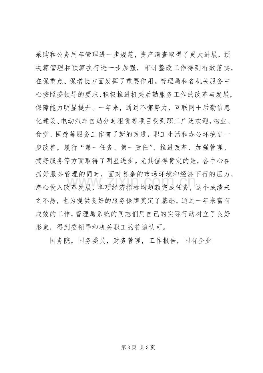 国资委管理局系统年度工作会议发言.docx_第3页