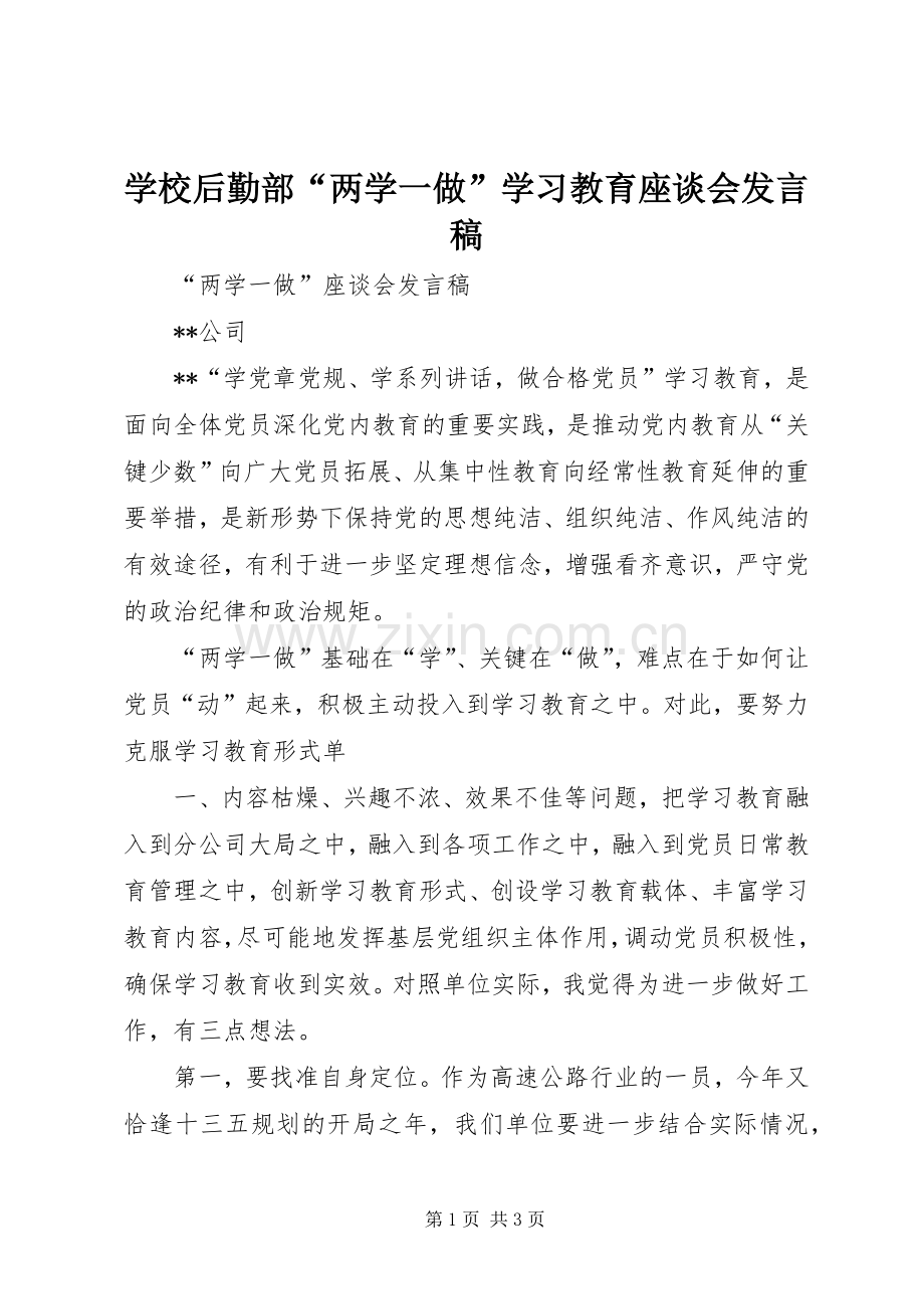 学校后勤部“两学一做”学习教育座谈会发言稿范文.docx_第1页