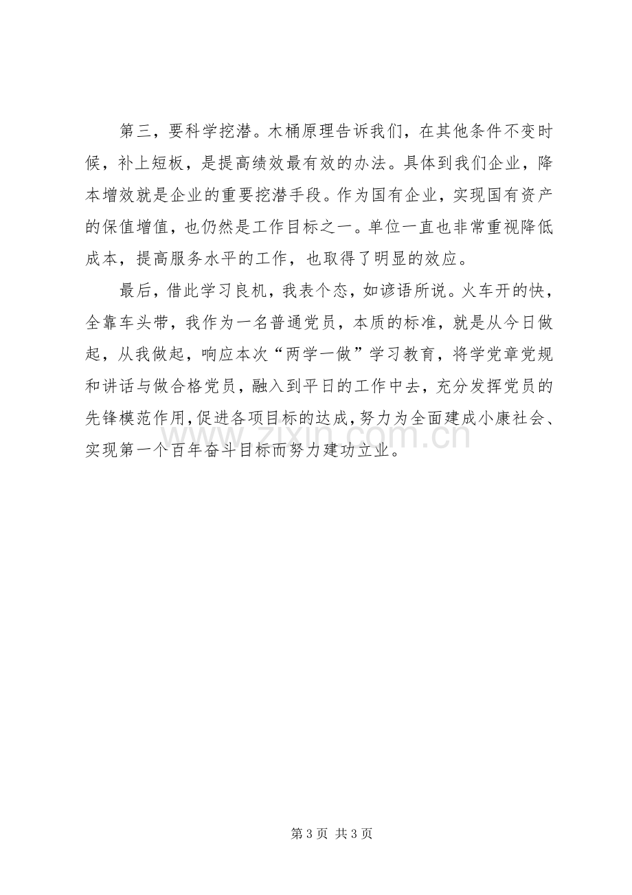 学校后勤部“两学一做”学习教育座谈会发言稿范文.docx_第3页