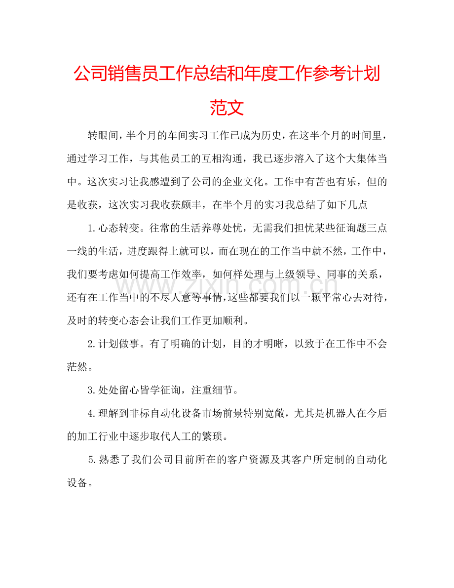 公司销售员工作总结和年度工作参考计划范文.doc_第1页