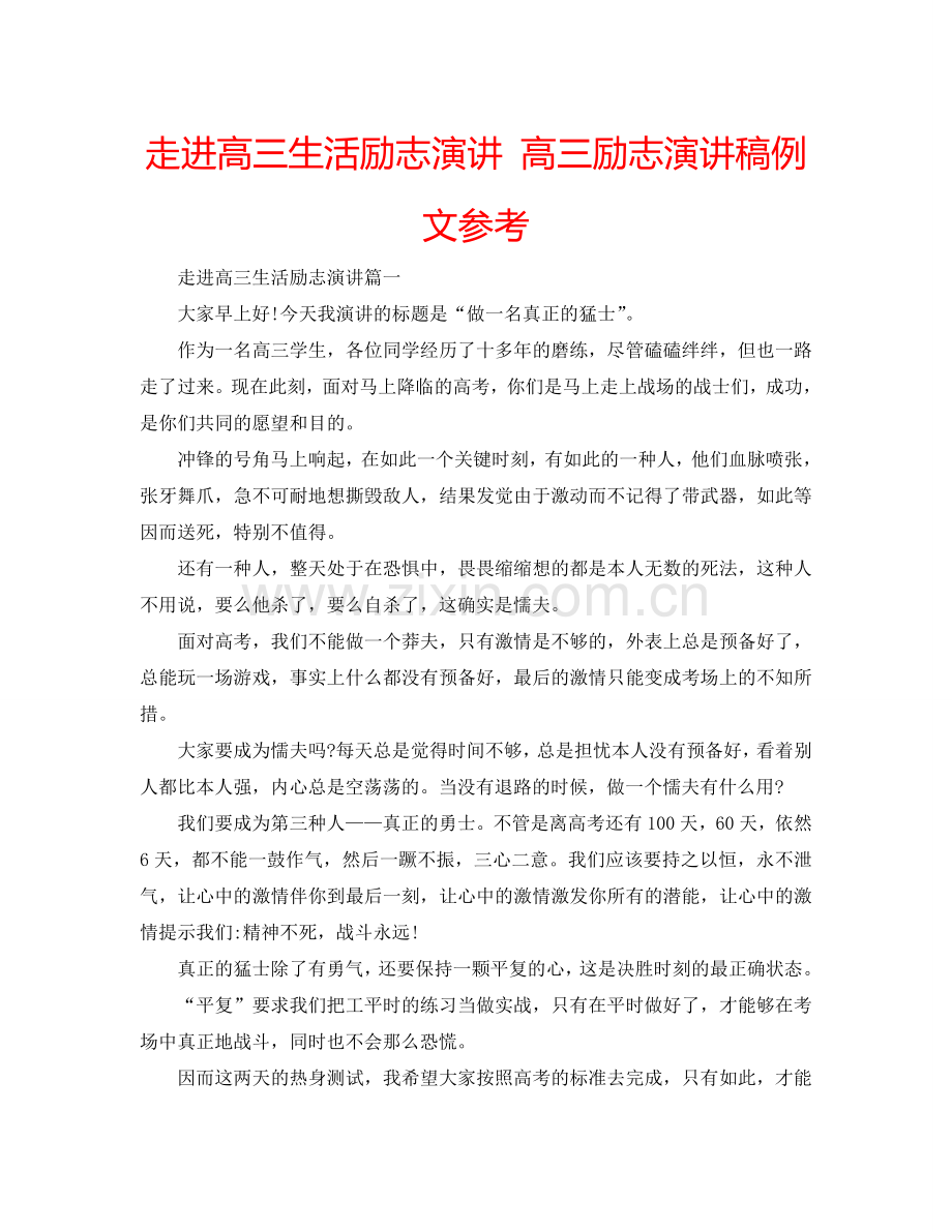 走进高三生活励志演讲 高三励志演讲稿例文参考.doc_第1页