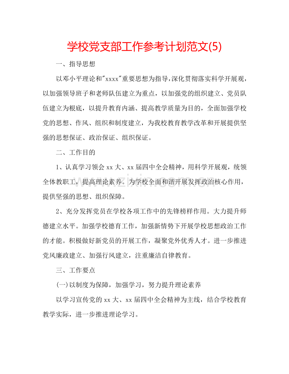 学校党支部工作参考计划范文(5).doc_第1页