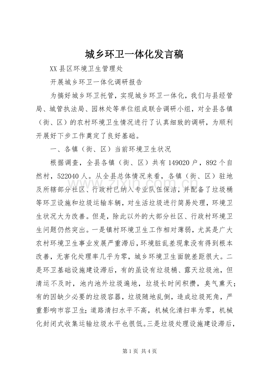 城乡环卫一体化发言稿范文.docx_第1页