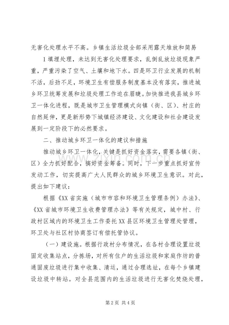 城乡环卫一体化发言稿范文.docx_第2页