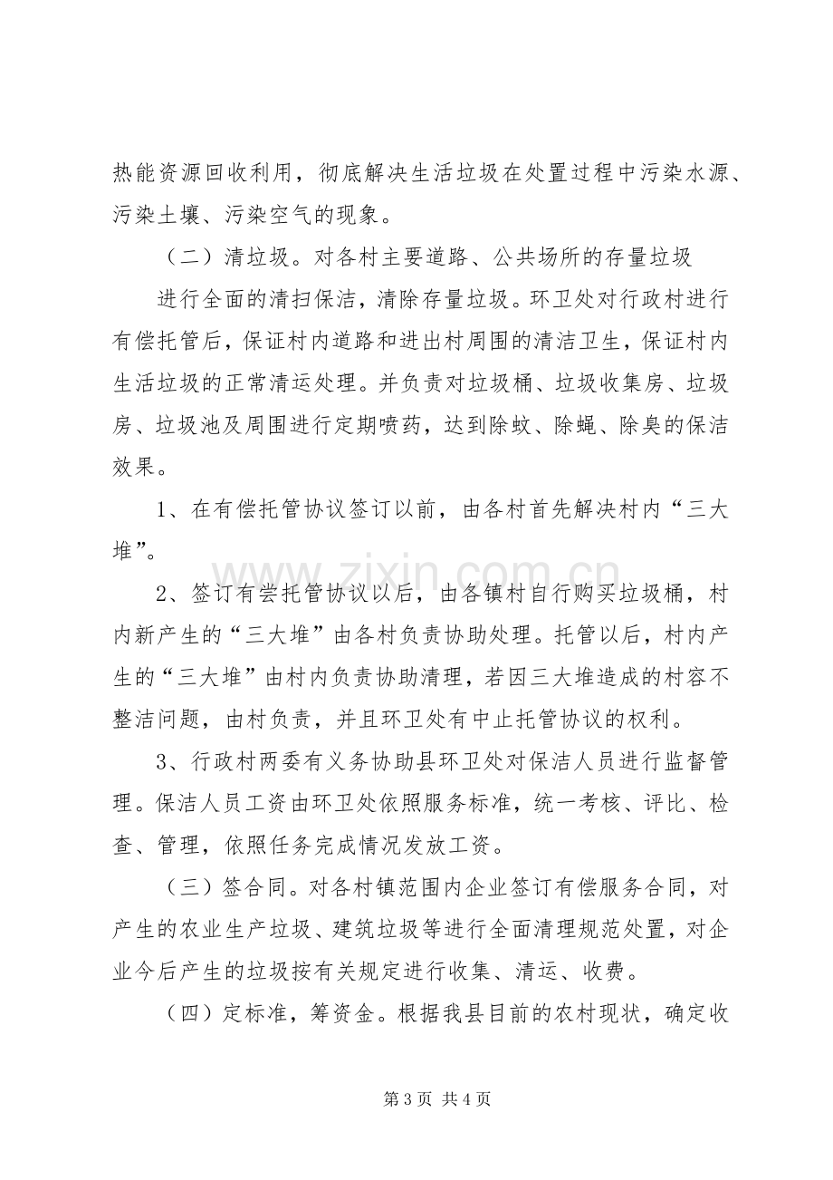 城乡环卫一体化发言稿范文.docx_第3页