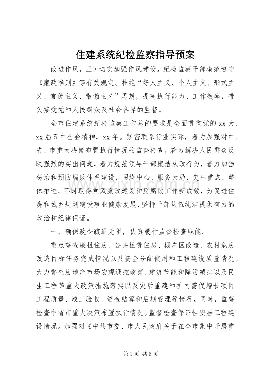 住建系统纪检监察指导应急预案 .docx_第1页