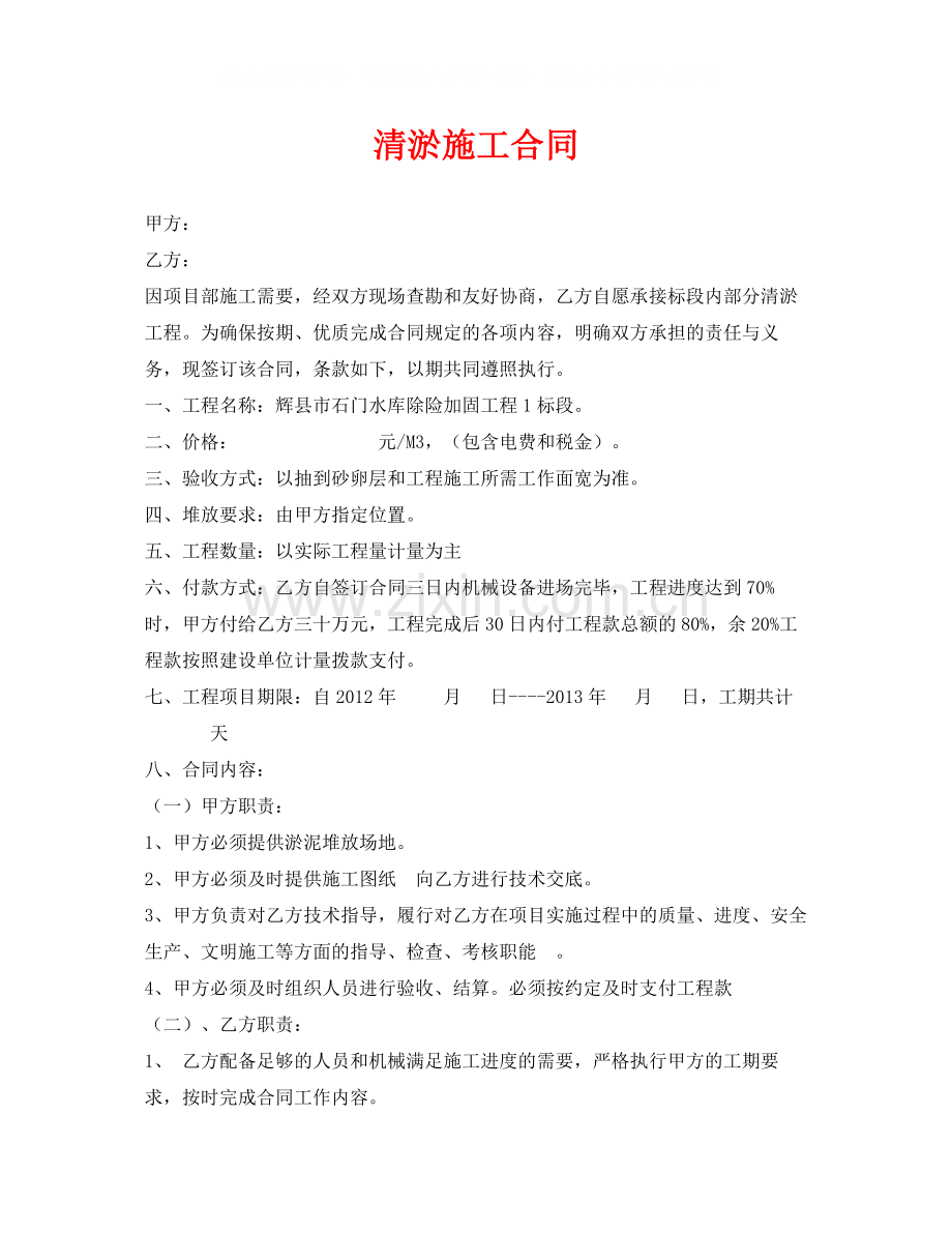 《安全管理文档》之清淤施工合同.docx_第1页