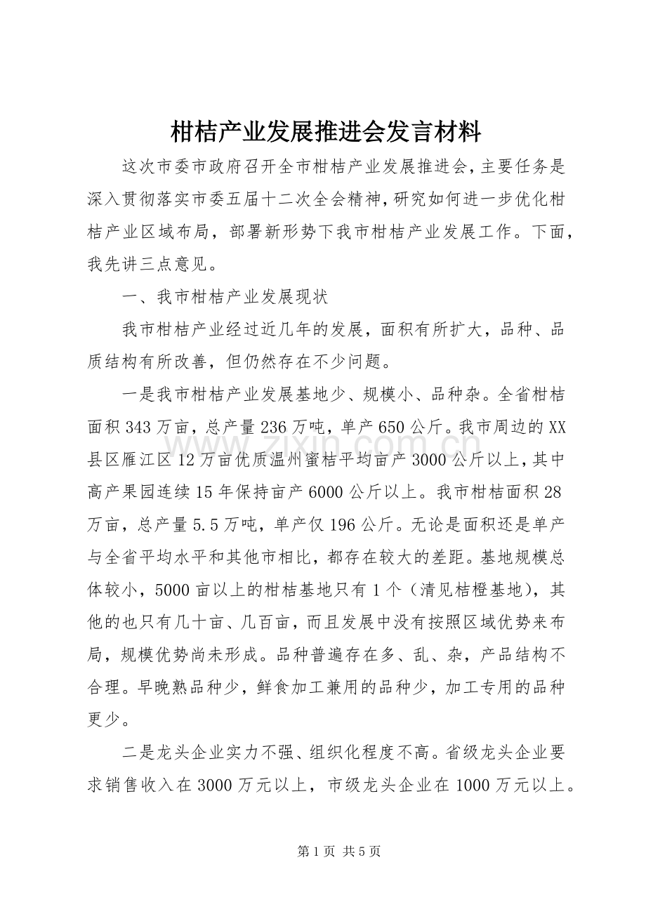 柑桔产业发展推进会发言材料提纲.docx_第1页