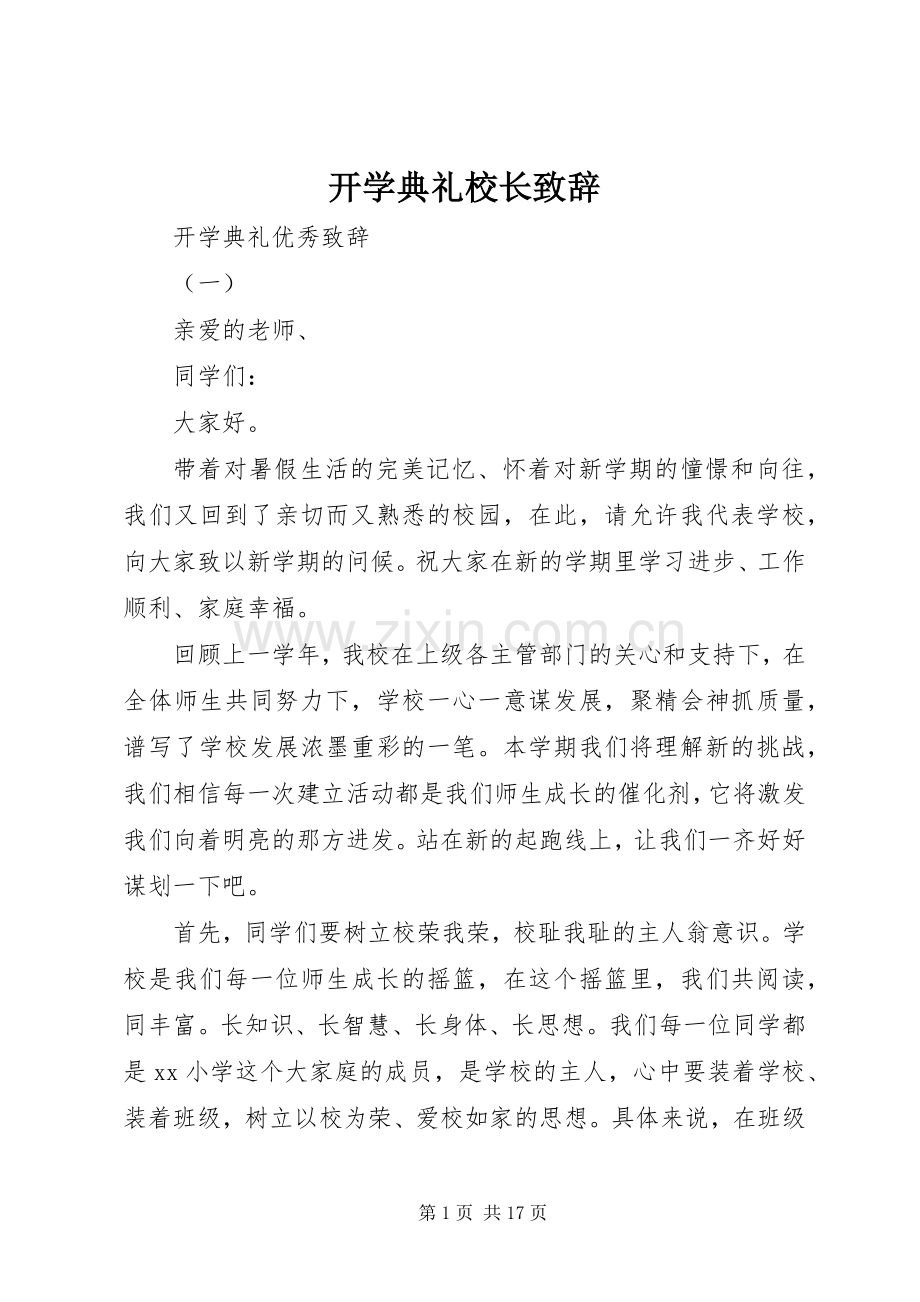 开学典礼校长演讲致辞范文(33).docx_第1页