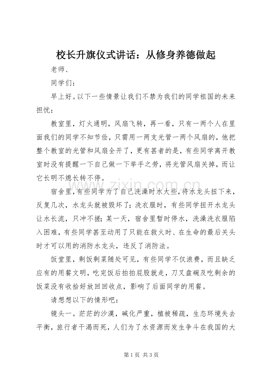 校长升旗仪式讲话：从修身养德做起.docx_第1页