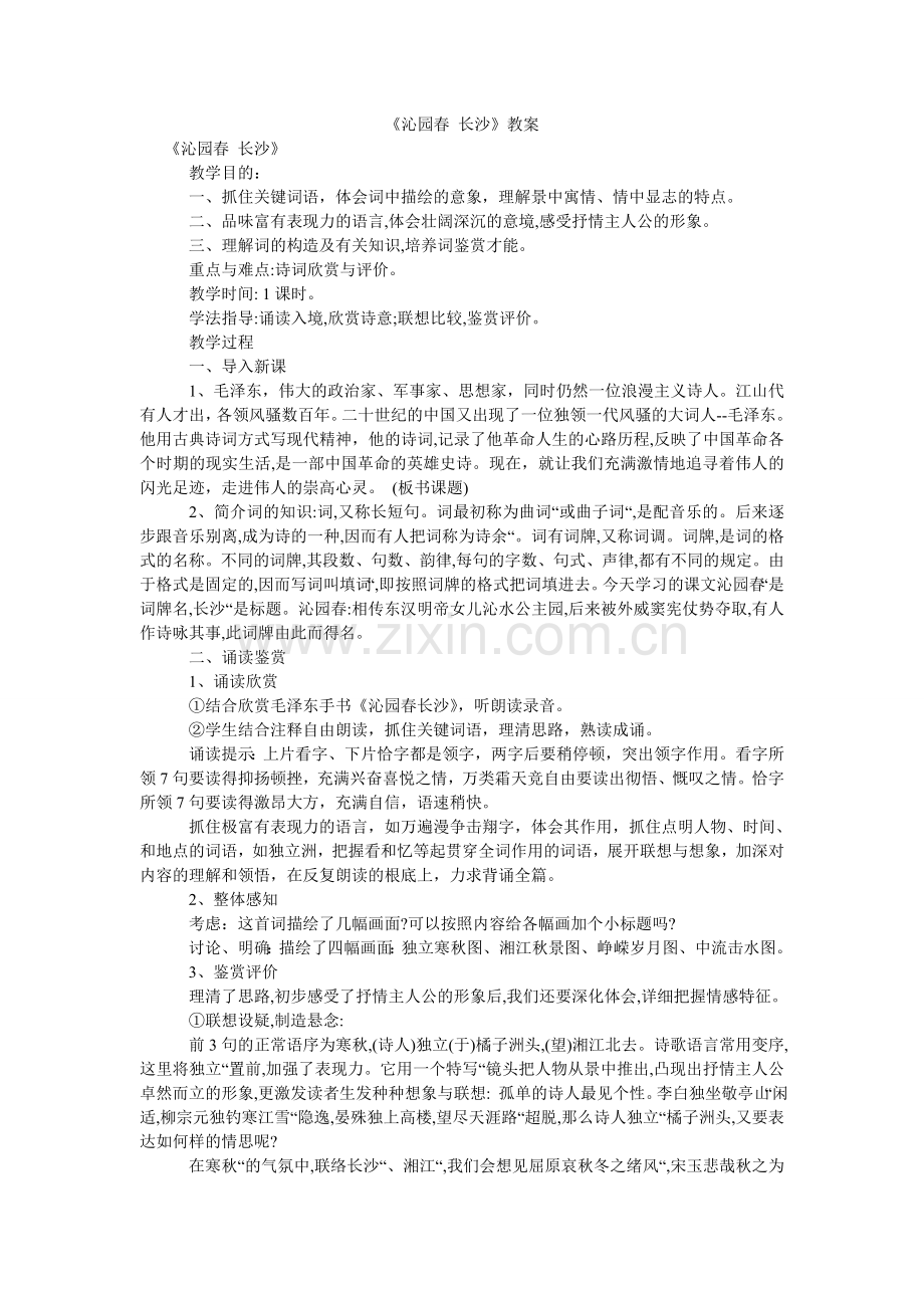 沁园春ۥ 长沙教案.doc_第1页