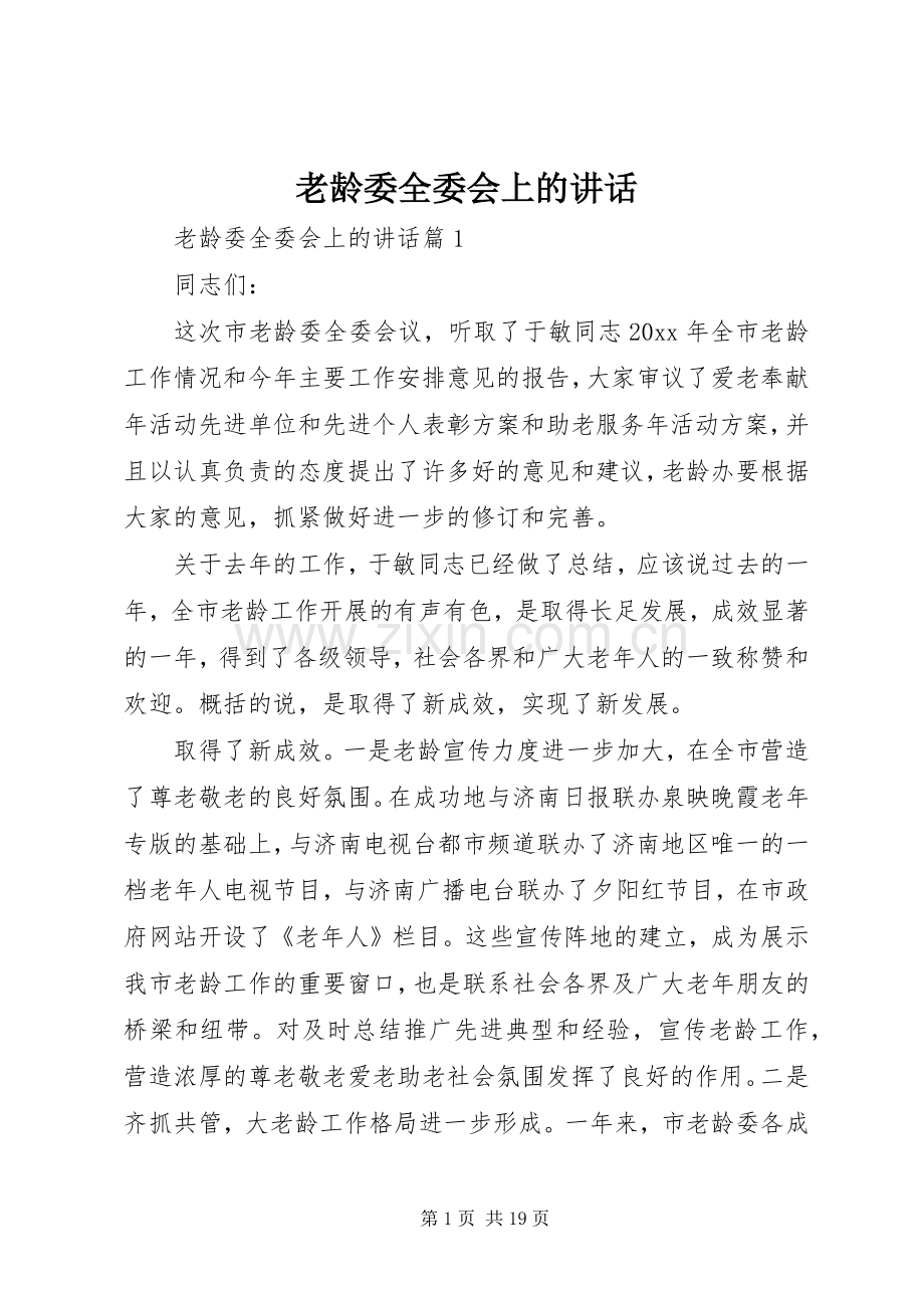 老龄委全委会上的讲话.docx_第1页