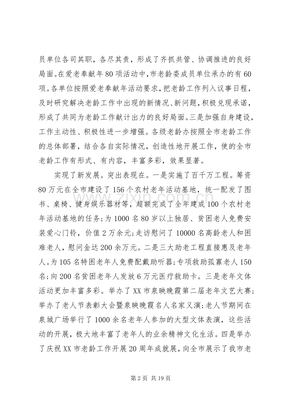 老龄委全委会上的讲话.docx_第2页