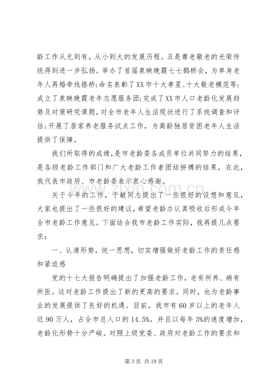 老龄委全委会上的讲话.docx_第3页