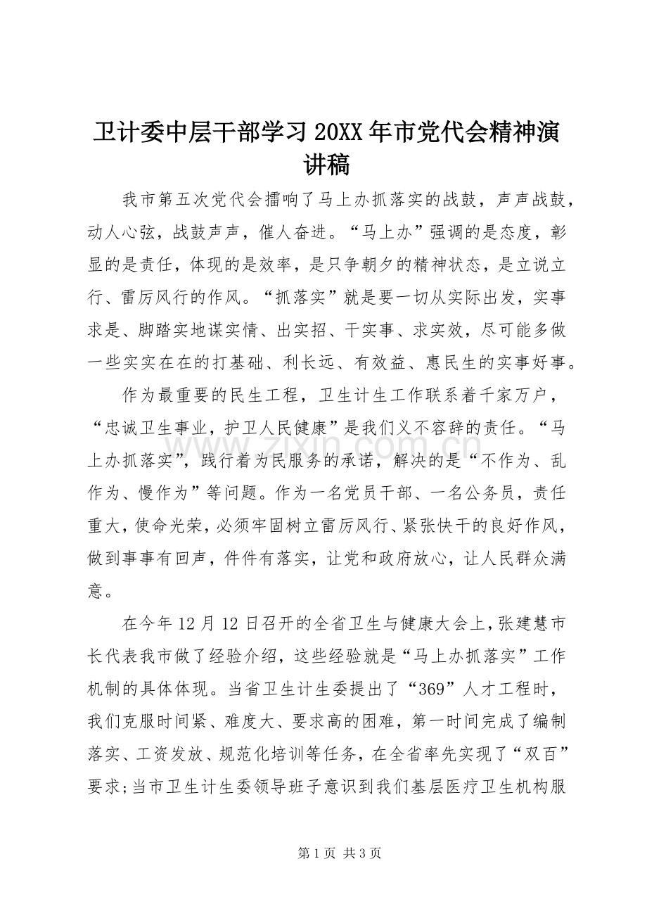 卫计委中层干部学习20XX年市党代会精神演讲稿.docx_第1页