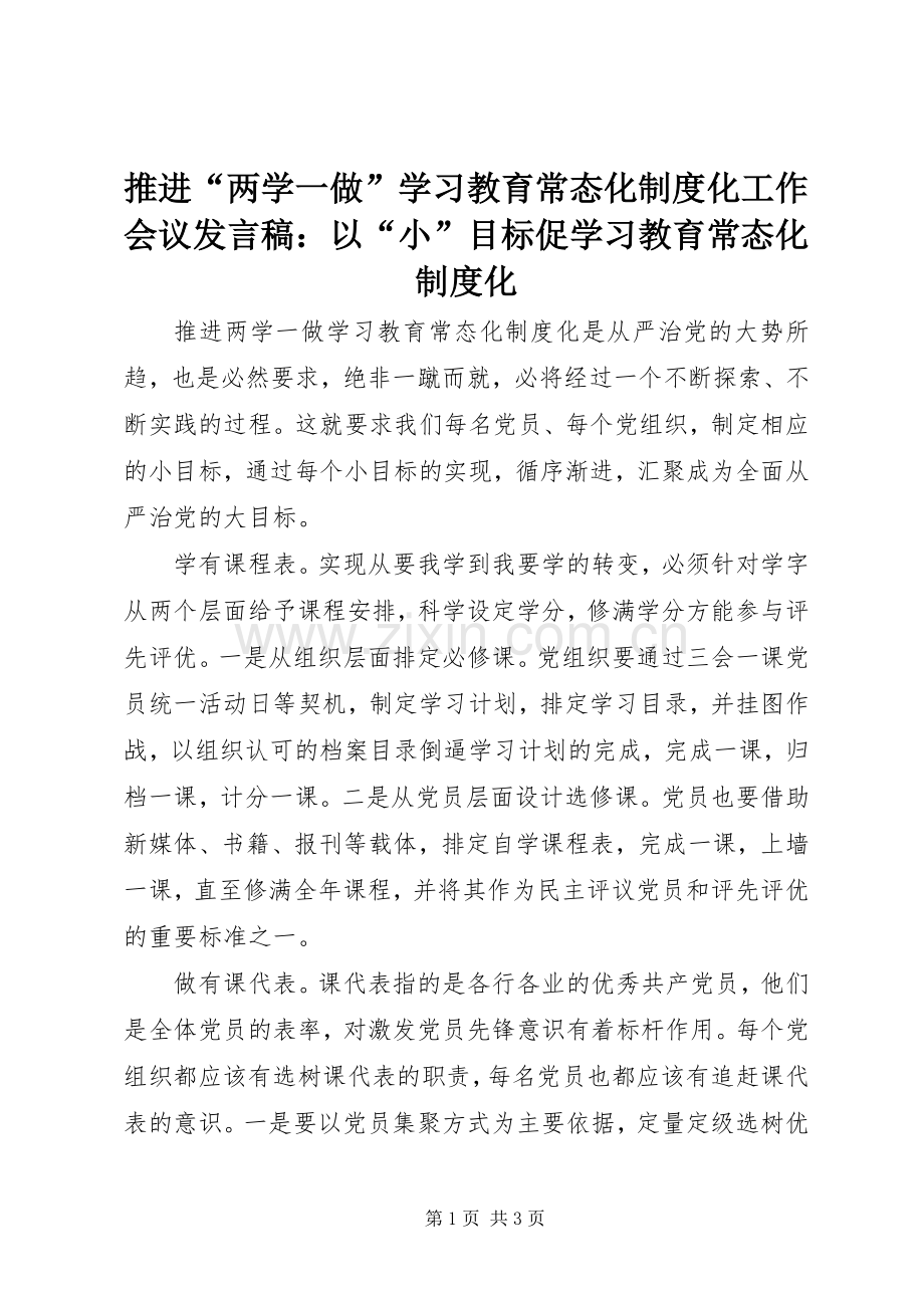 推进“两学一做”学习教育常态化制度化工作会议发言稿：以“小”目标促学习教育常态化制度化.docx_第1页