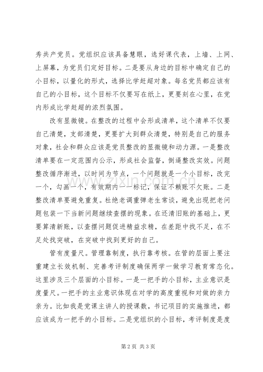 推进“两学一做”学习教育常态化制度化工作会议发言稿：以“小”目标促学习教育常态化制度化.docx_第2页