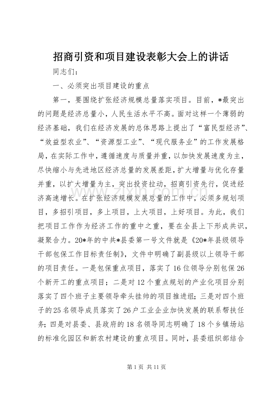 招商引资和项目建设表彰大会上的讲话.docx_第1页