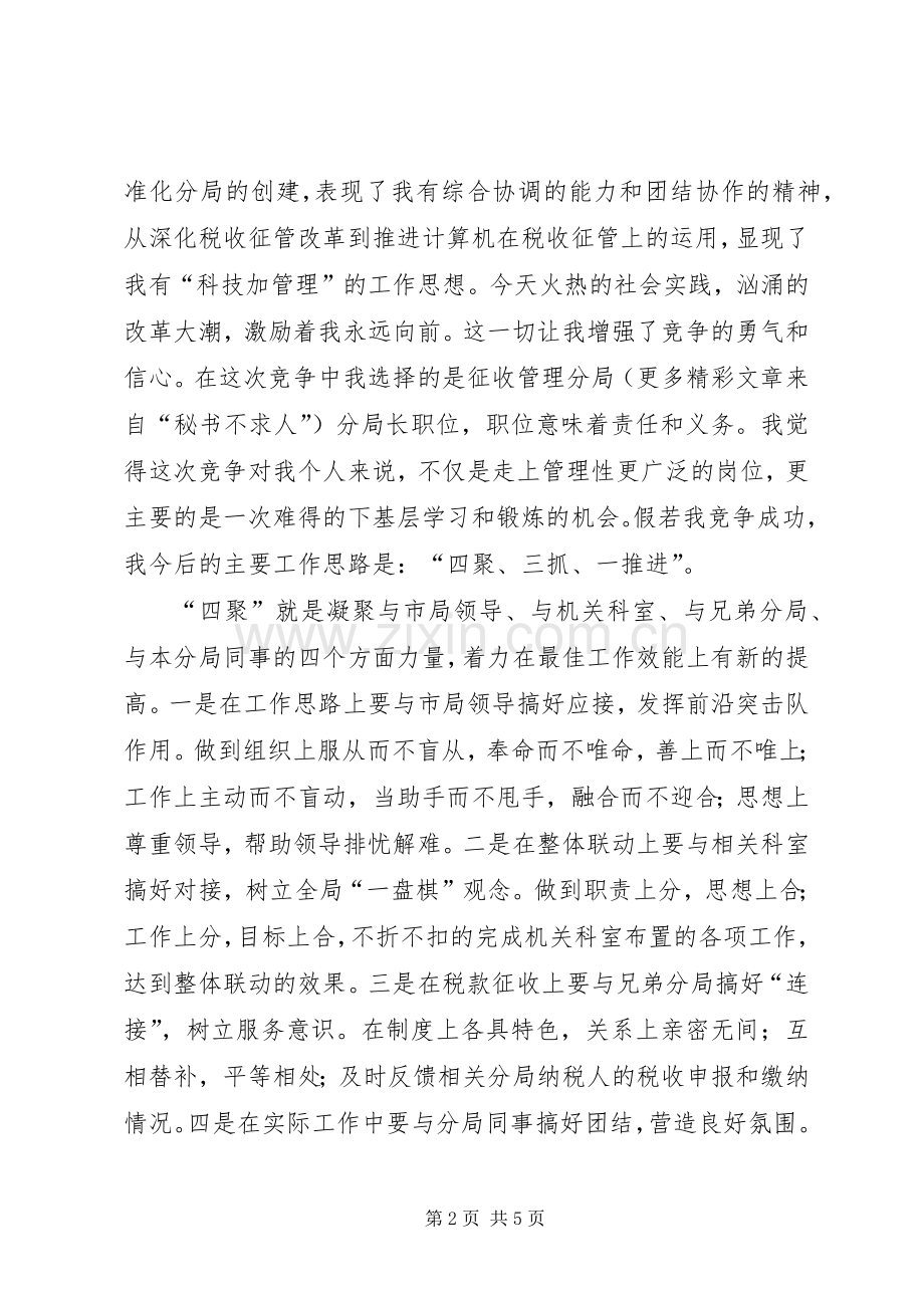 税务分局长的竞职演说稿 (2).docx_第2页