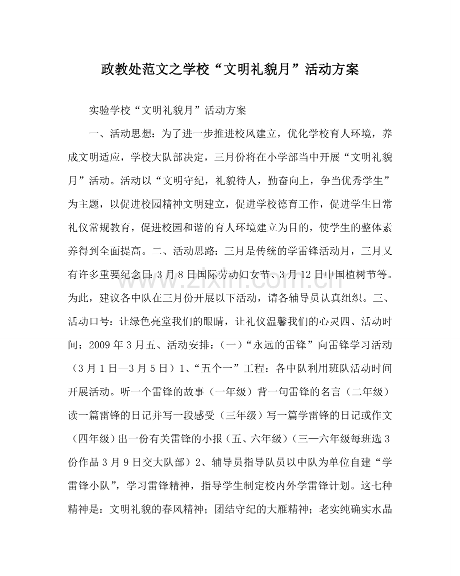 政教处范文学校“文明礼貌月”活动方案.doc_第1页