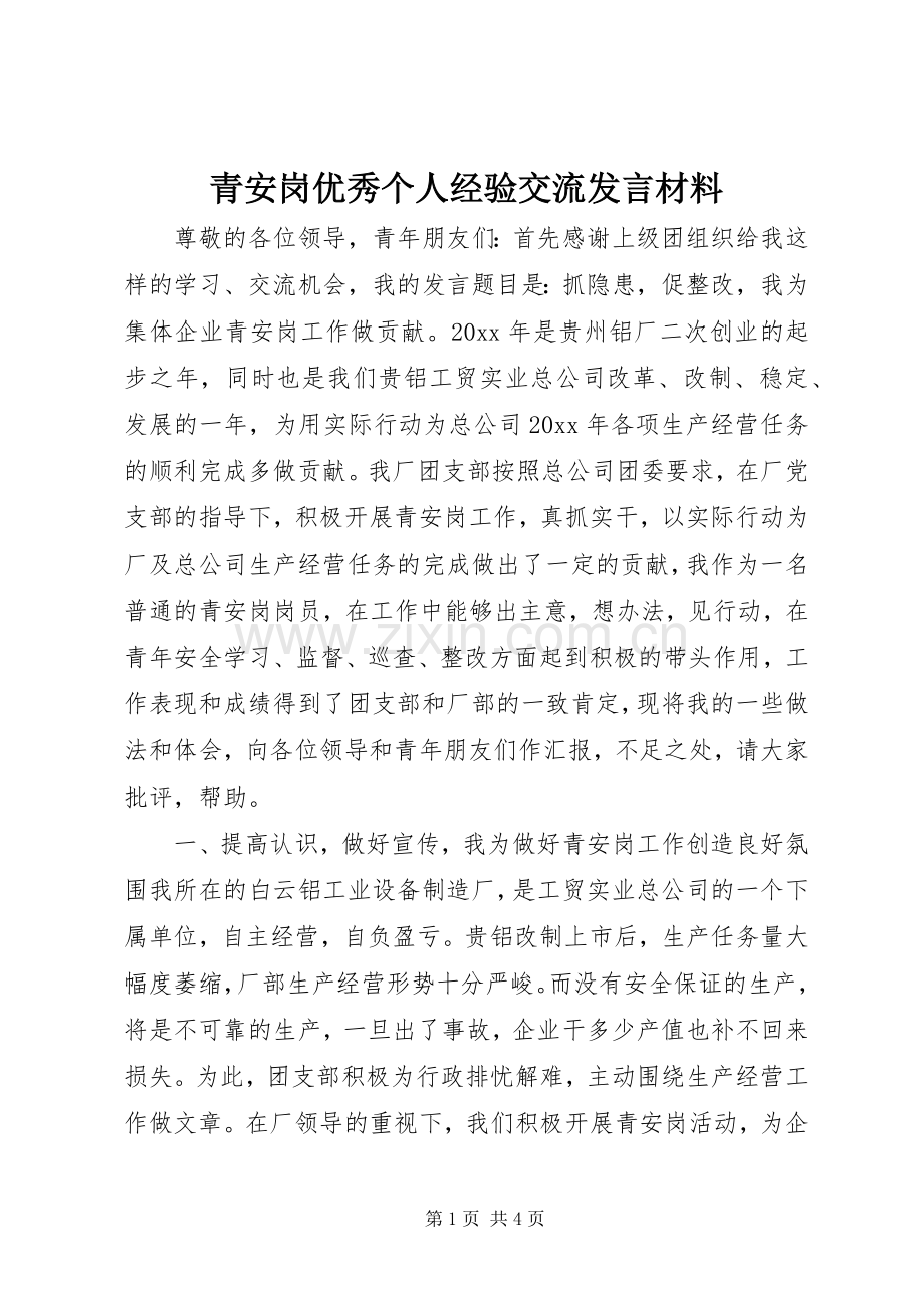 青安岗优秀个人经验交流发言材料提纲范文.docx_第1页