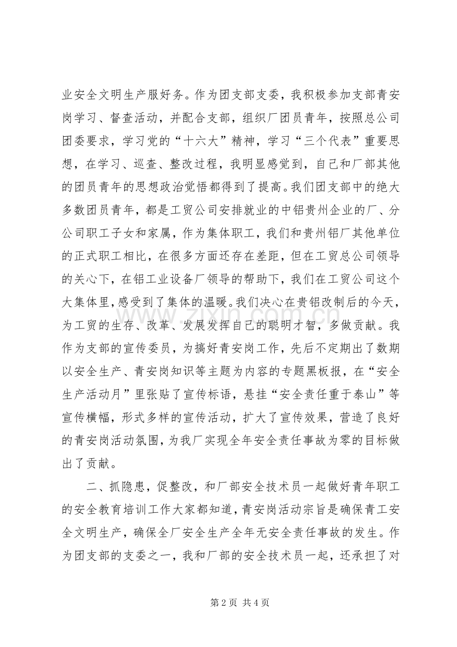 青安岗优秀个人经验交流发言材料提纲范文.docx_第2页