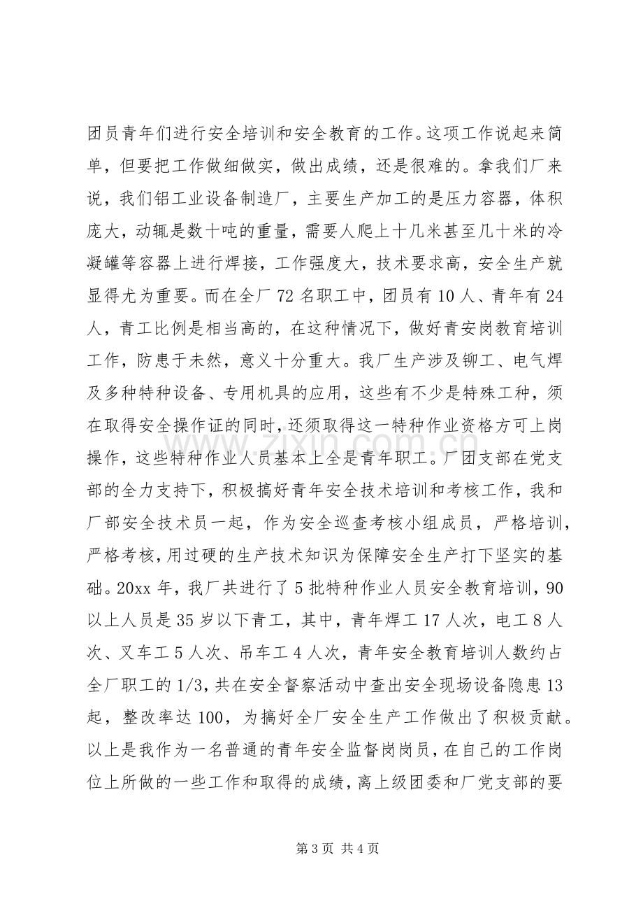 青安岗优秀个人经验交流发言材料提纲范文.docx_第3页