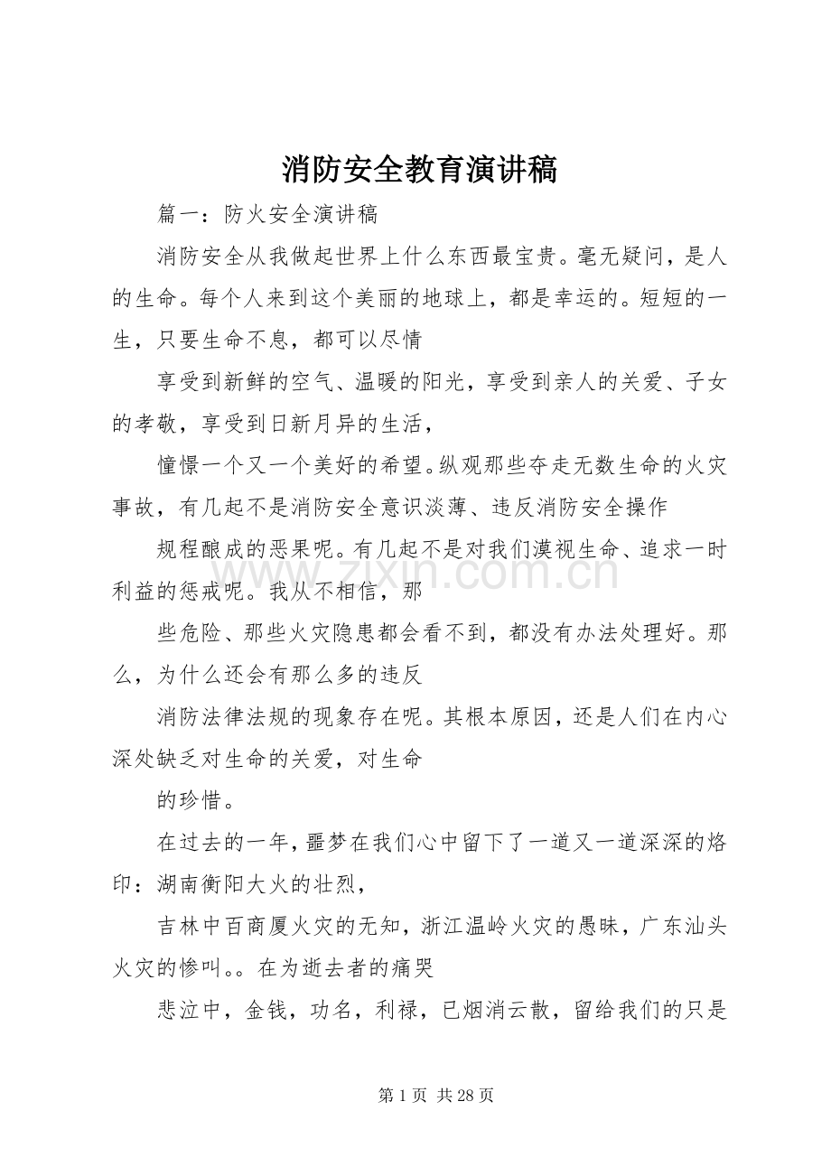 消防安全教育演讲范文.docx_第1页