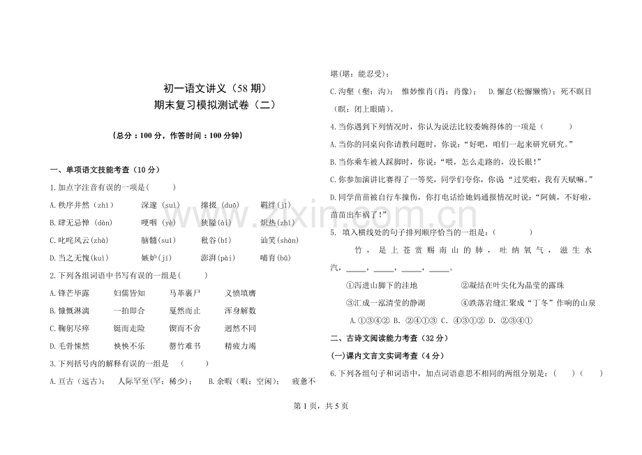 七年级下册语文期末模拟测试卷及答案2.doc_第1页