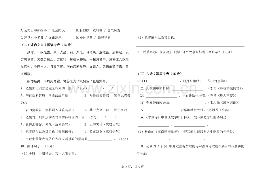 七年级下册语文期末模拟测试卷及答案2.doc_第2页