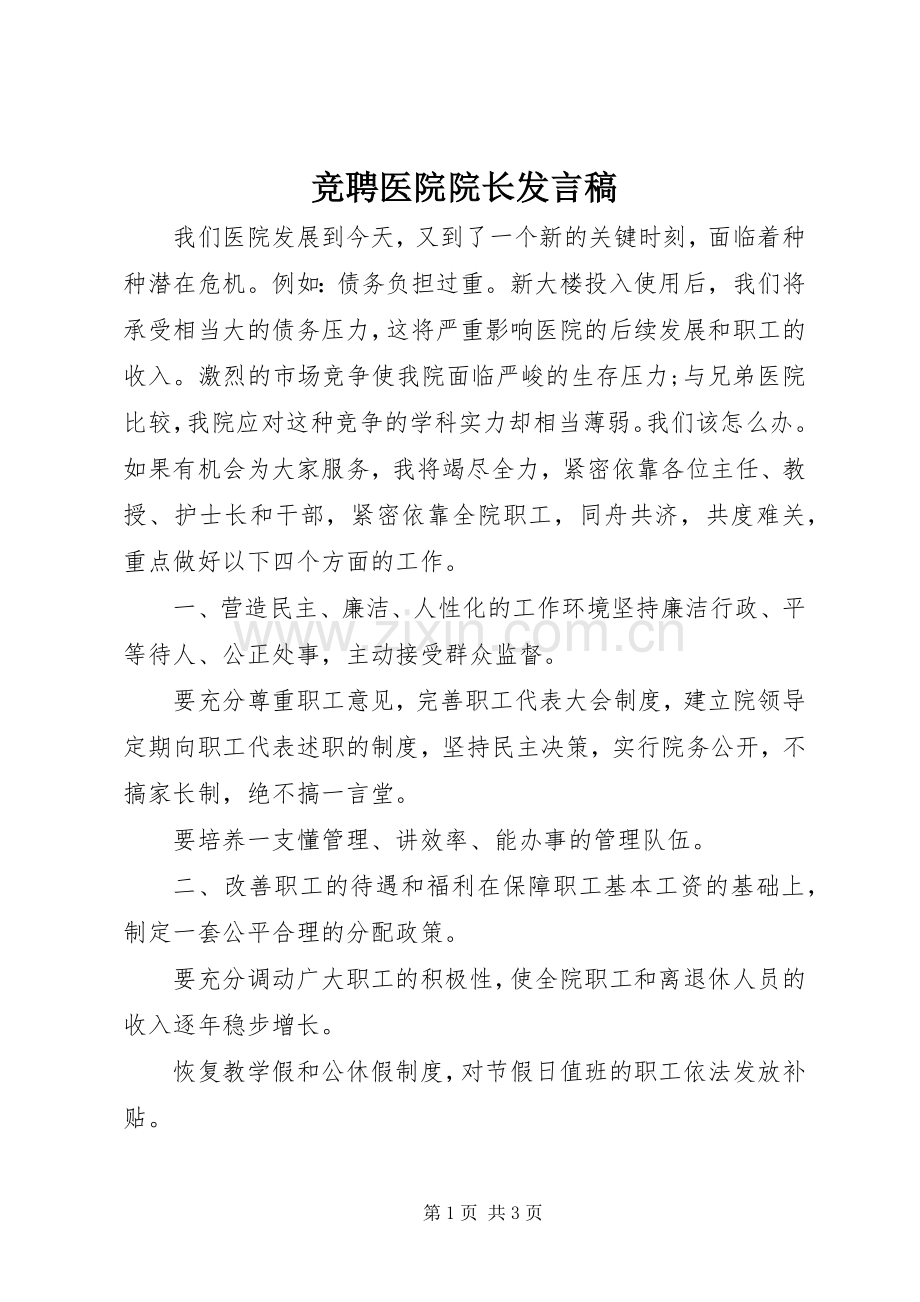 竞聘医院院长发言稿.docx_第1页