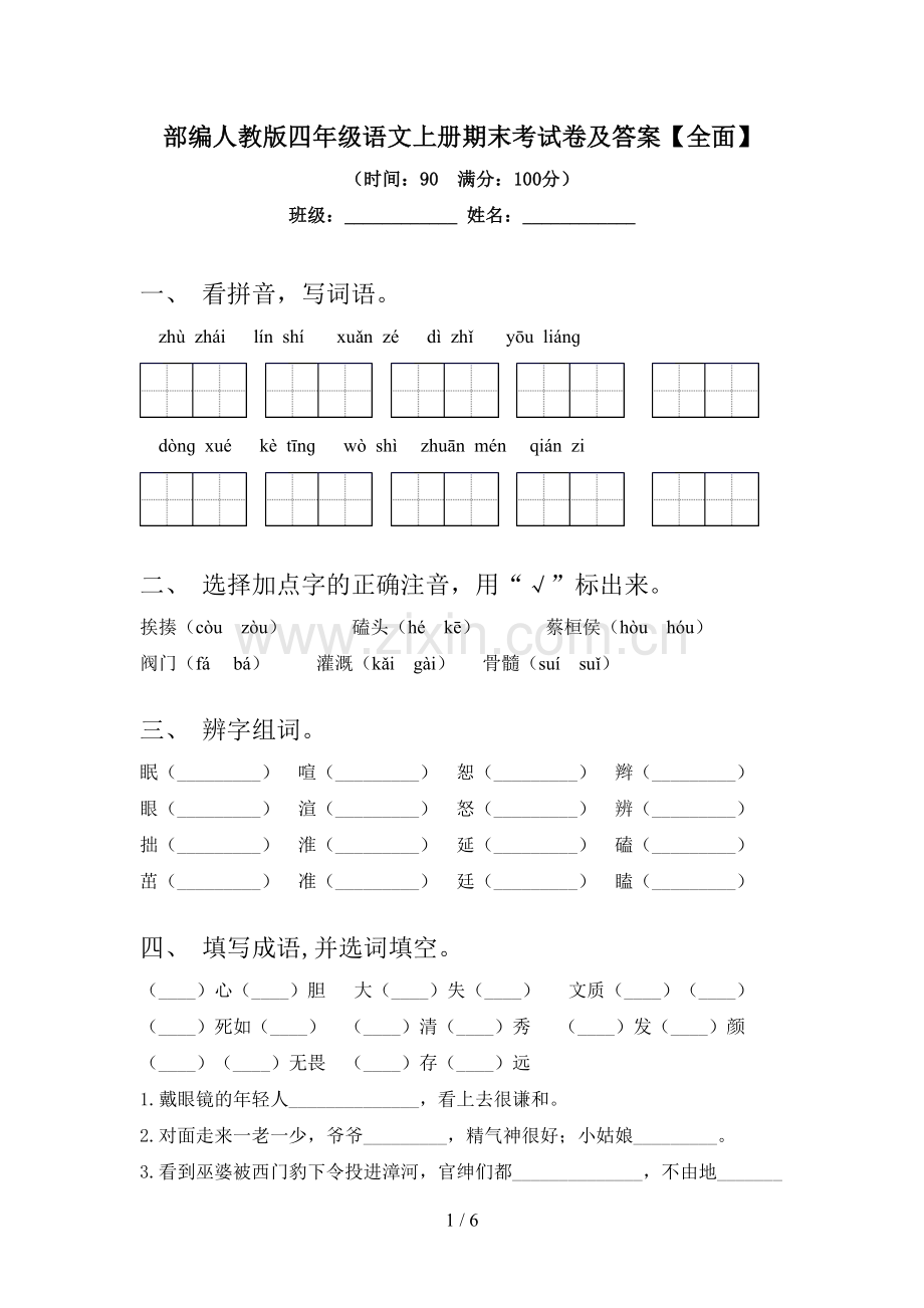 部编人教版四年级语文上册期末考试卷及答案.doc_第1页