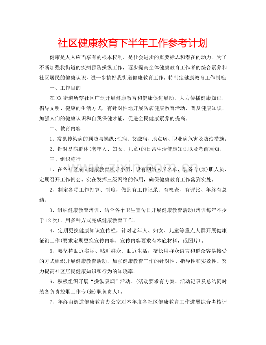 社区健康教育下半年工作参考计划.doc_第1页