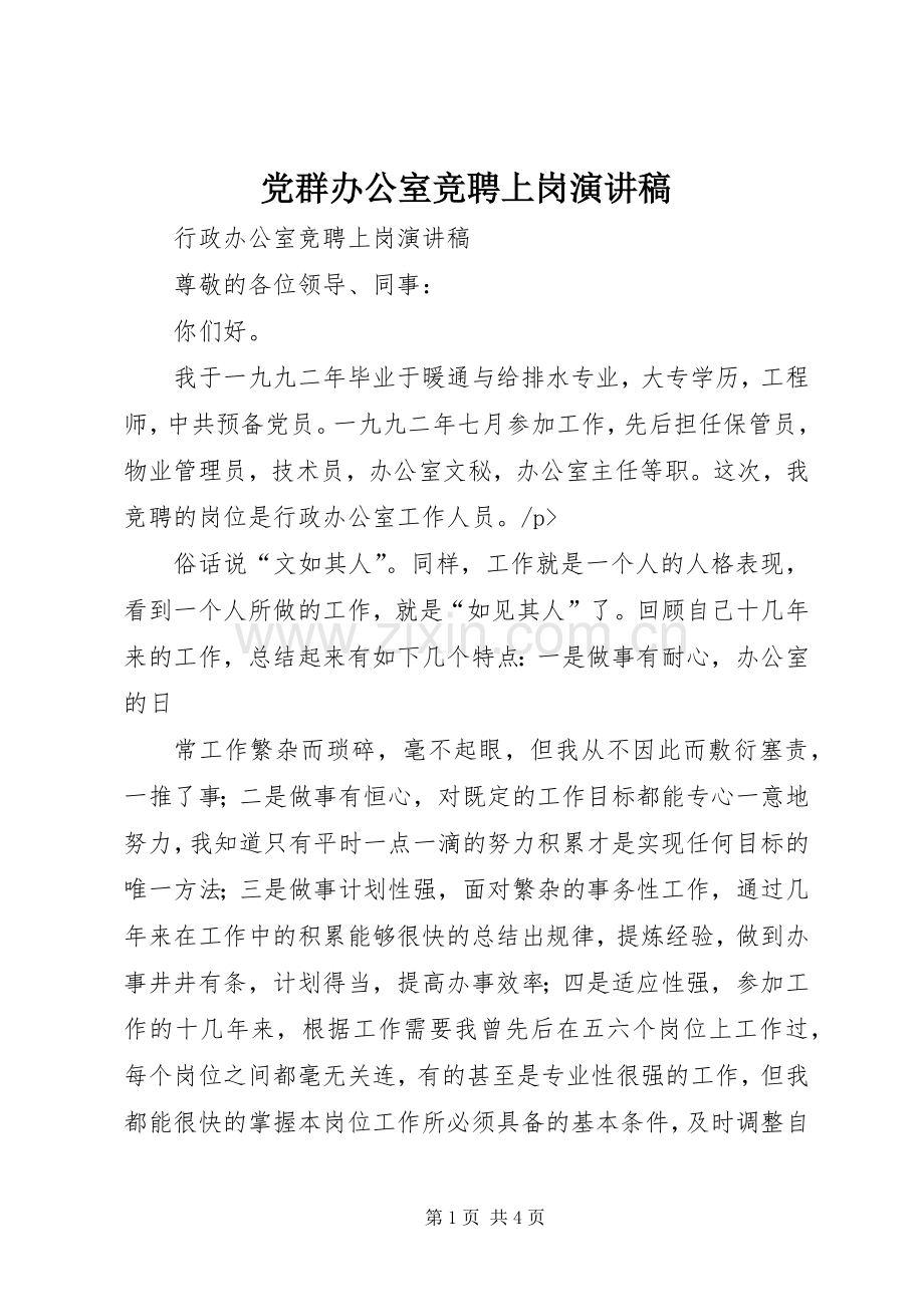 党群办公室竞聘上岗演讲稿范文.docx_第1页