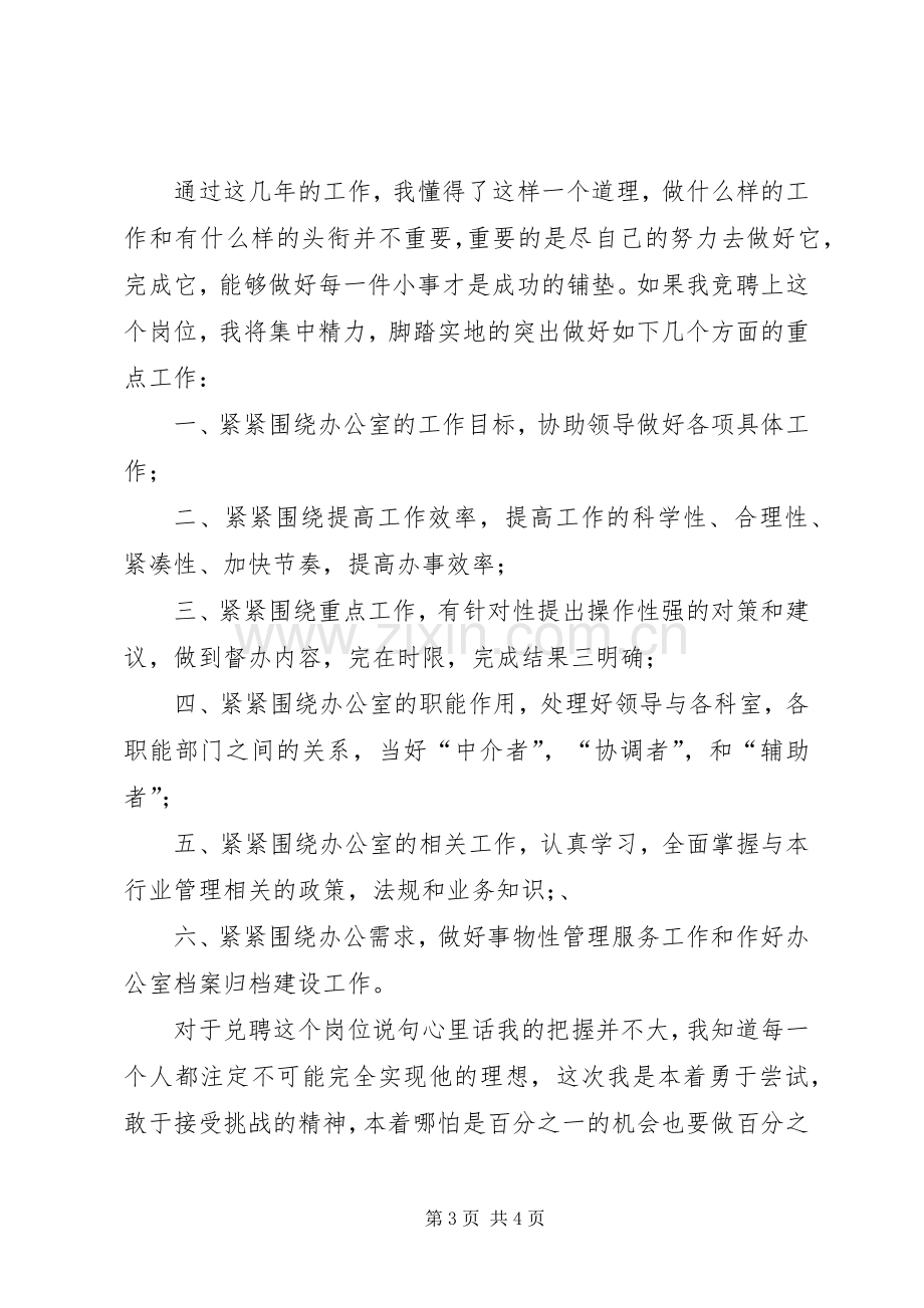 党群办公室竞聘上岗演讲稿范文.docx_第3页