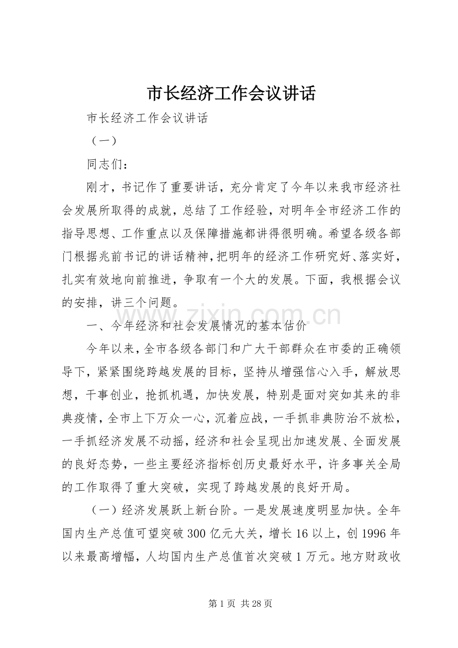 市长经济工作会议讲话.docx_第1页