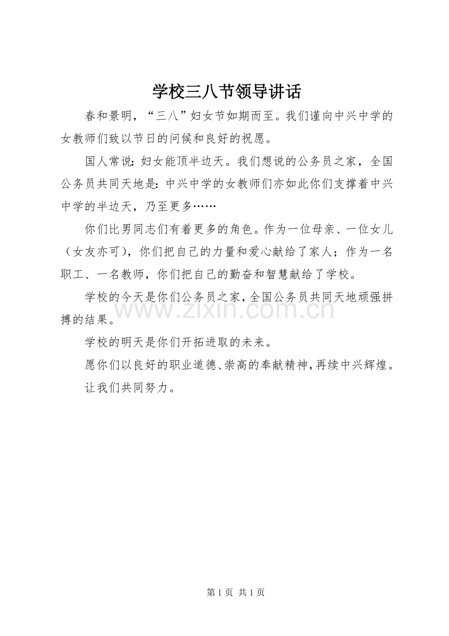 学校三八节领导讲话.docx_第1页