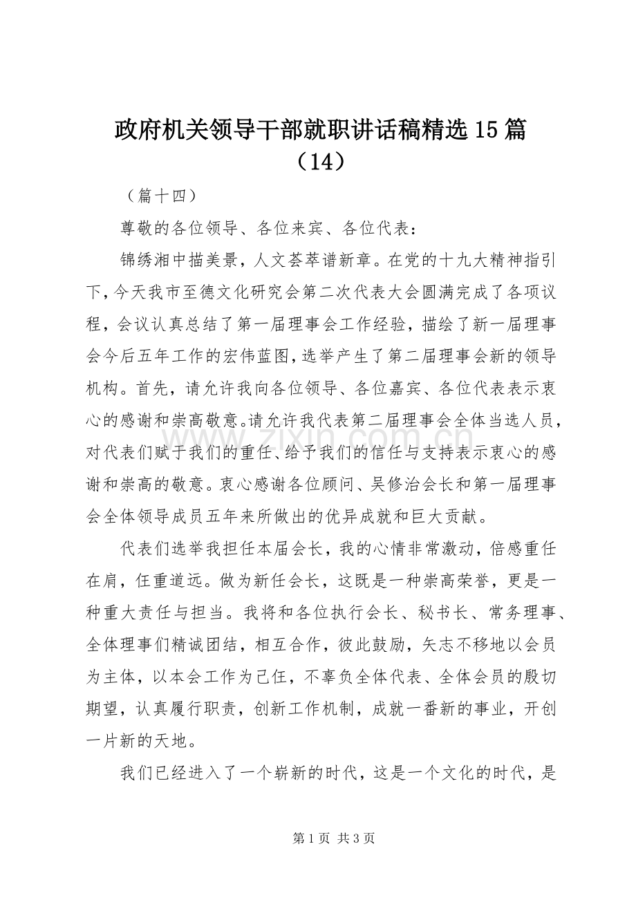 政府机关领导干部就职讲话稿15篇（14）.docx_第1页