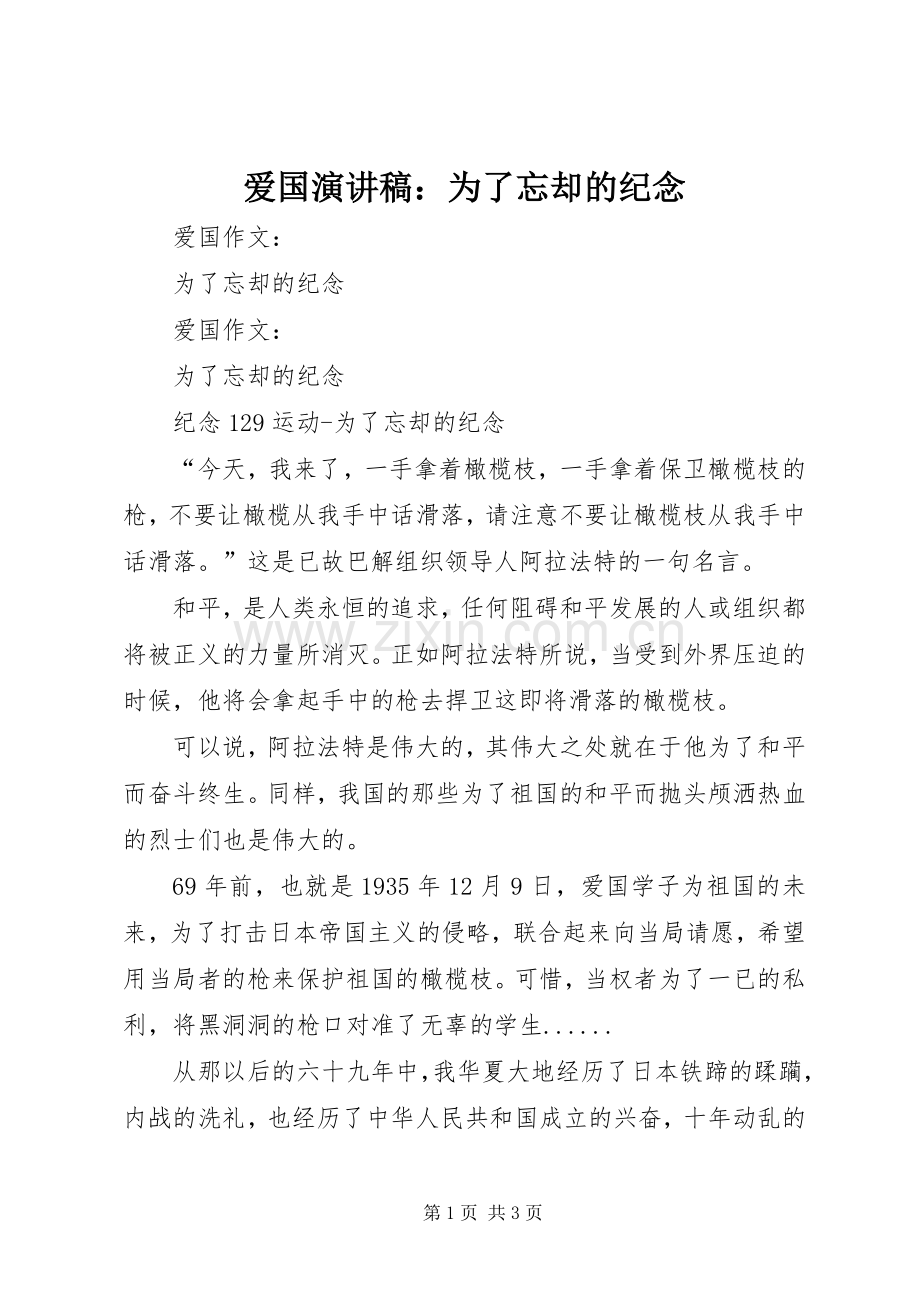 爱国演讲稿范文：为了忘却的纪念.docx_第1页