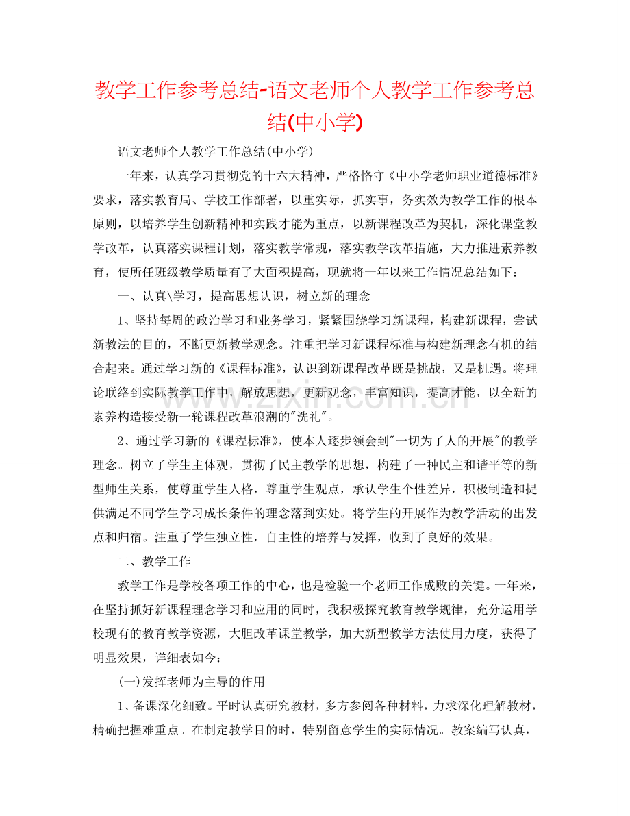 教学工作参考总结-语文教师个人教学工作参考总结(中小学).doc_第1页