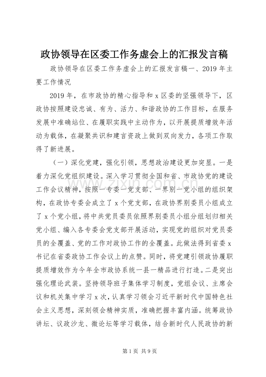 政协领导在区委工作务虚会上的汇报发言.docx_第1页