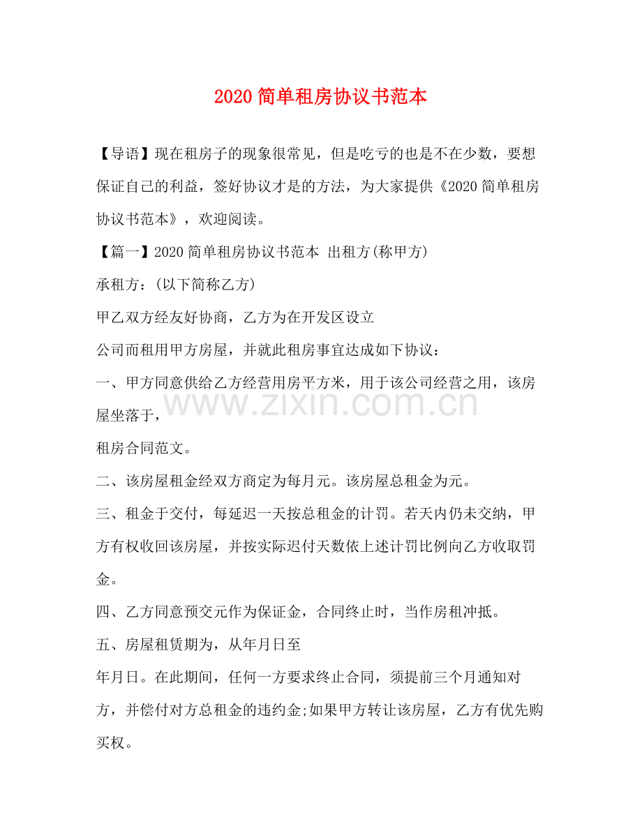 简单租房协议书范本.docx_第1页