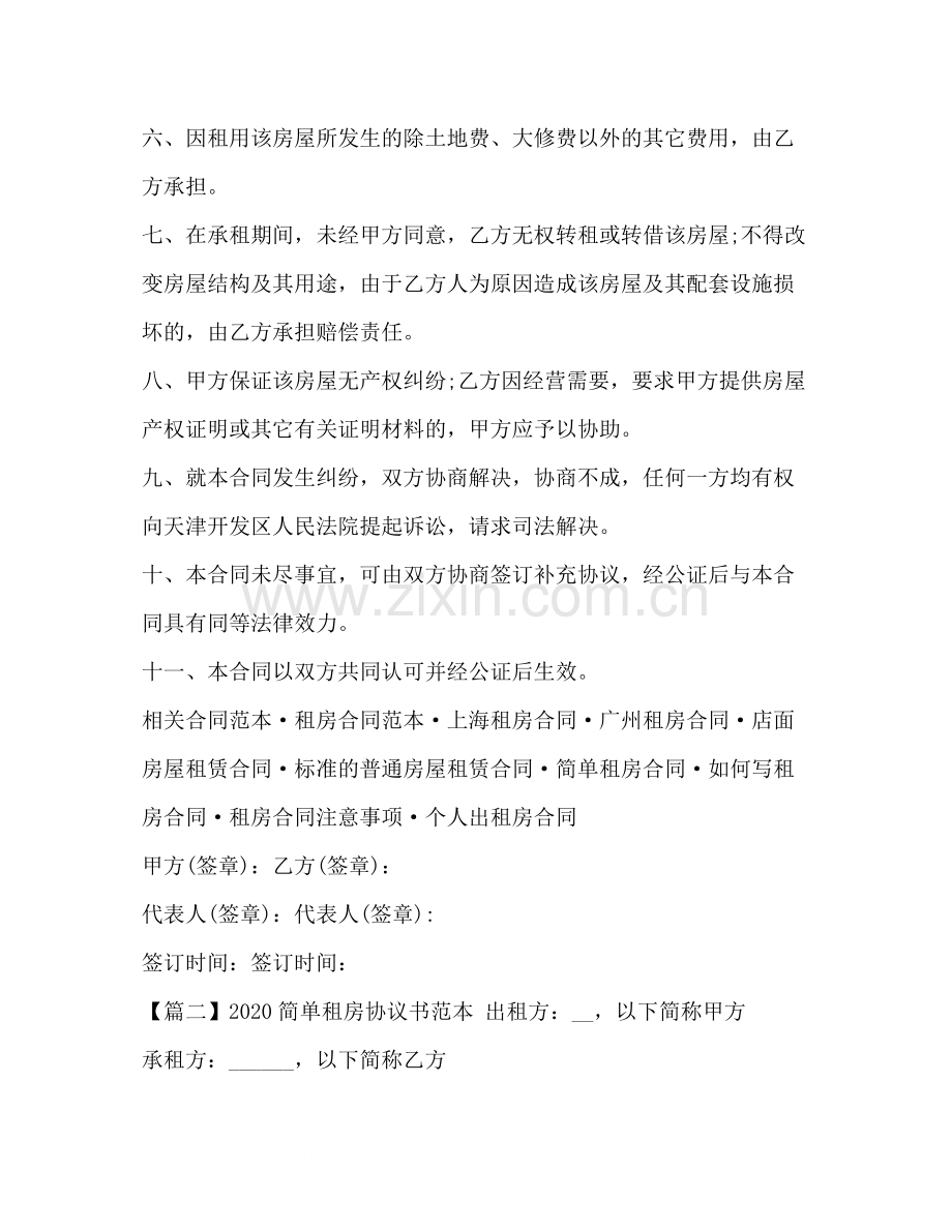 简单租房协议书范本.docx_第2页