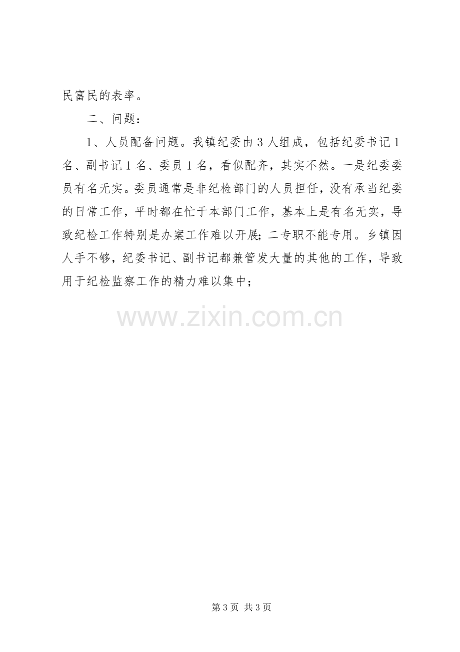 纪监系统三项建设活动座谈会发言稿.docx_第3页