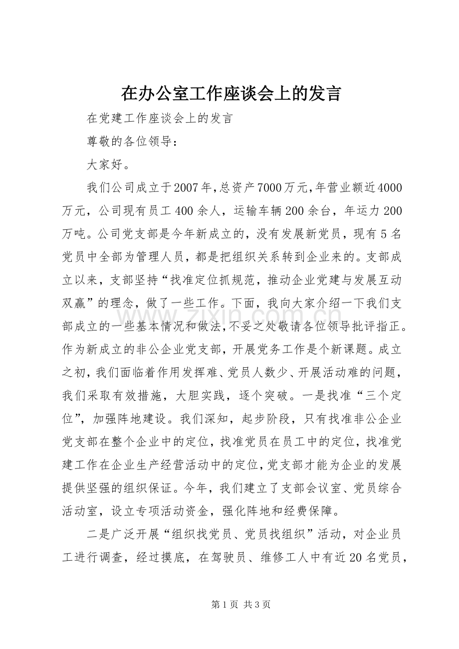 在办公室工作座谈会上的发言稿 (2).docx_第1页